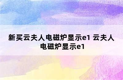 新买云夫人电磁炉显示e1 云夫人电磁炉显示e1